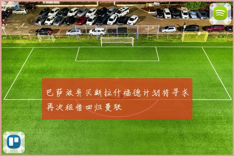 巴萨放弃买断拉什福德计划将寻求再次租借回归曼联