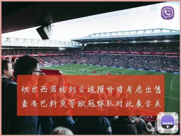 切尔西若收到合适报价将考虑出售查洛巴科莫等欧冠球队对此表示关注