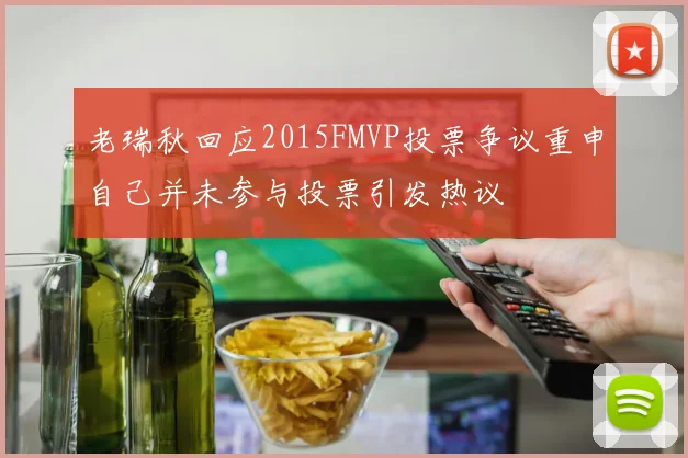 老瑞秋回应2015FMVP投票争议重申自己并未参与投票引发热议