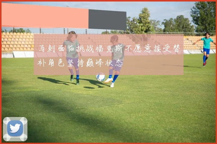 马刺面临挑战福克斯不愿意接受替补角色坚持巅峰状态