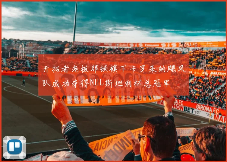 开拓者老板邓顿旗下卡罗来纳飓风队成功夺得NHL斯坦利杯总冠军