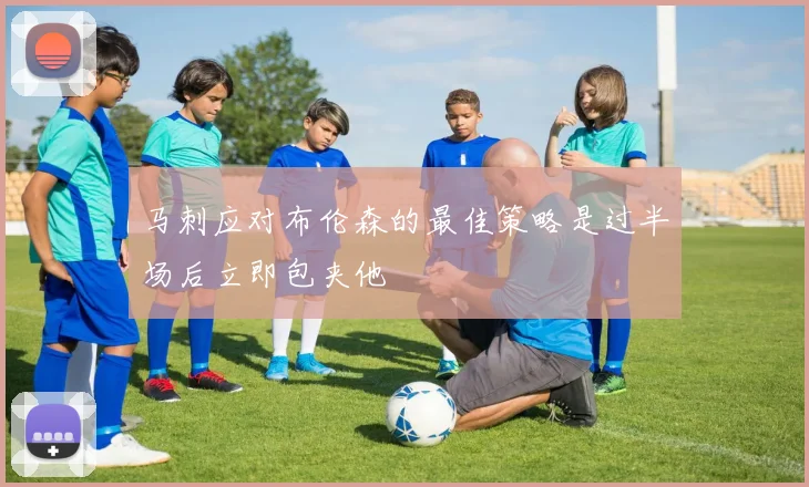 马刺应对布伦森的最佳策略是过半场后立即包夹他